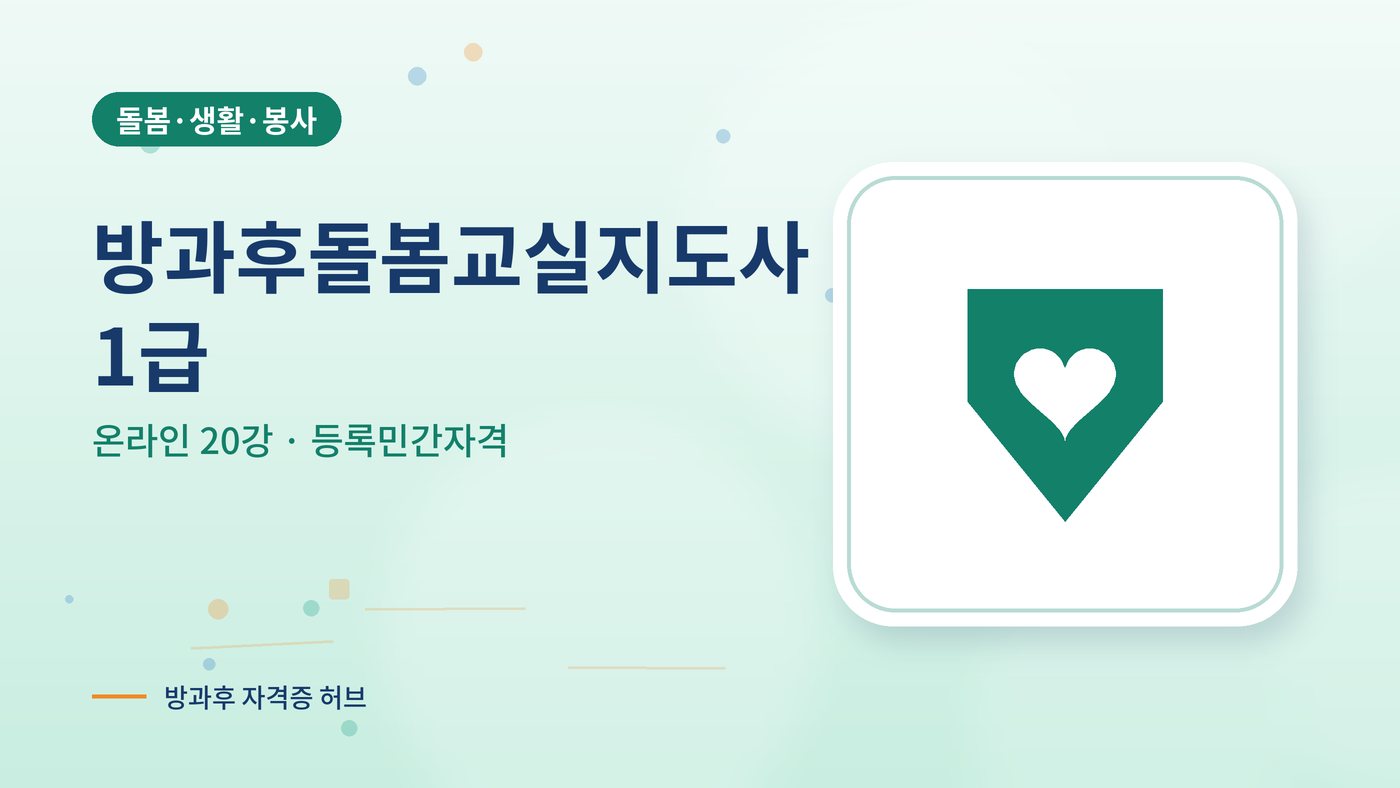방과후돌봄교실지도사 1급 과정 대표 그림