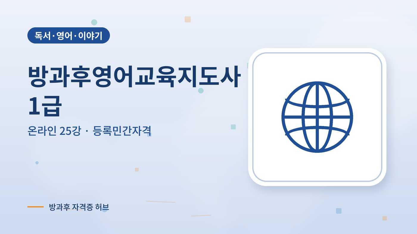 방과후영어교육지도사 1급 과정 대표 그림