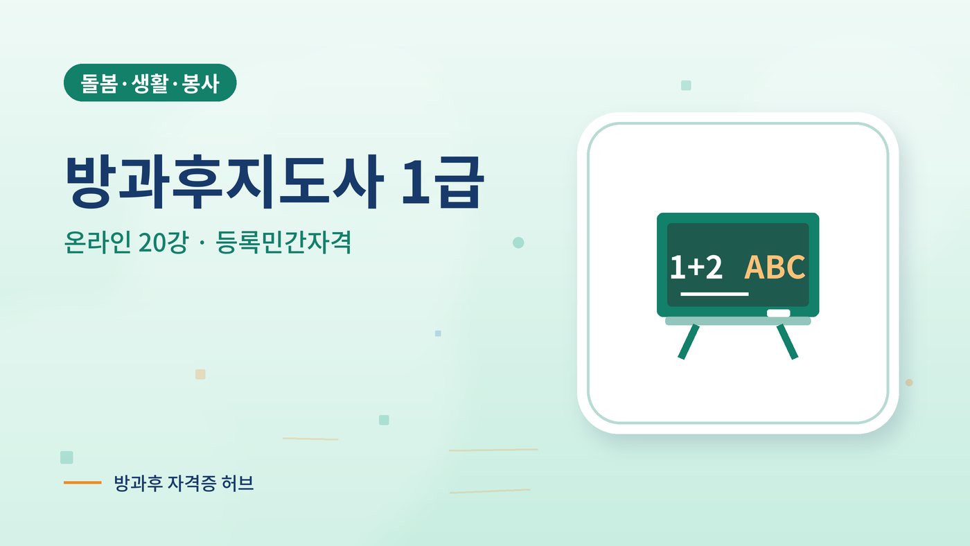 방과후지도사 커리큘럼 대표 그림