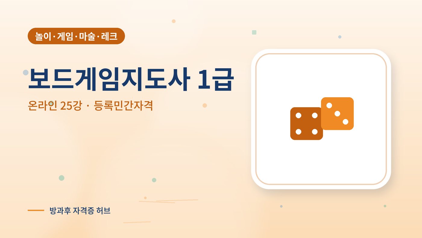 보드게임지도사 1급 과정 대표 그림