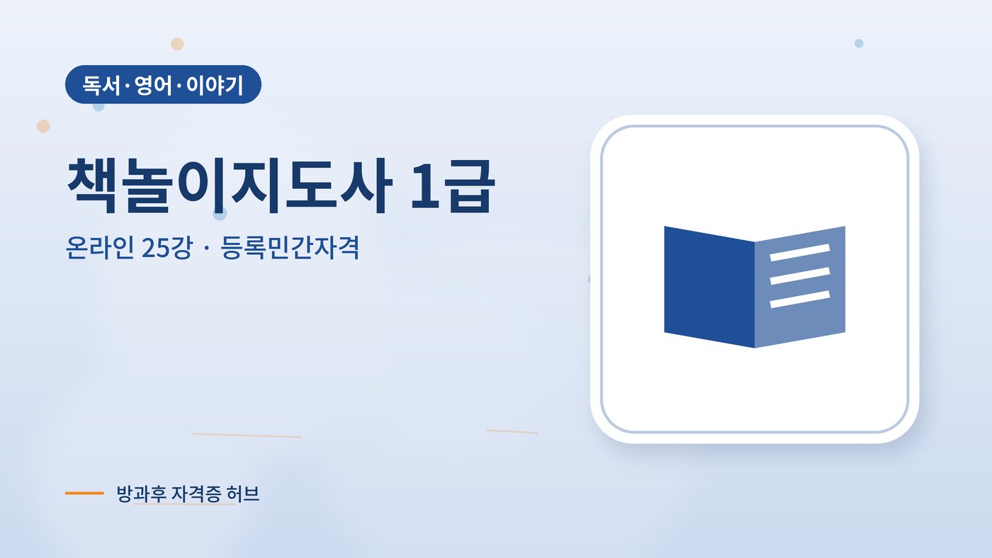 책놀이지도사 커리큘럼 대표 그림