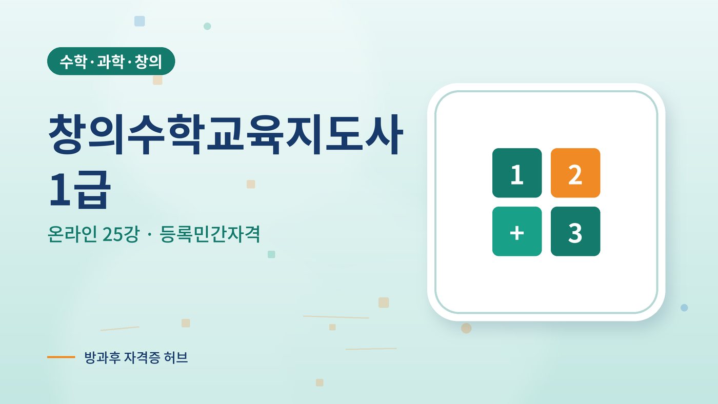 창의수학교육지도사 1급 과정 대표 그림