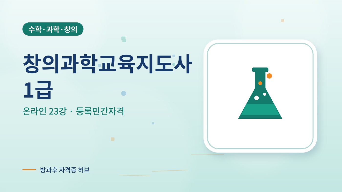 창의과학교육지도사 1급 과정 대표 그림