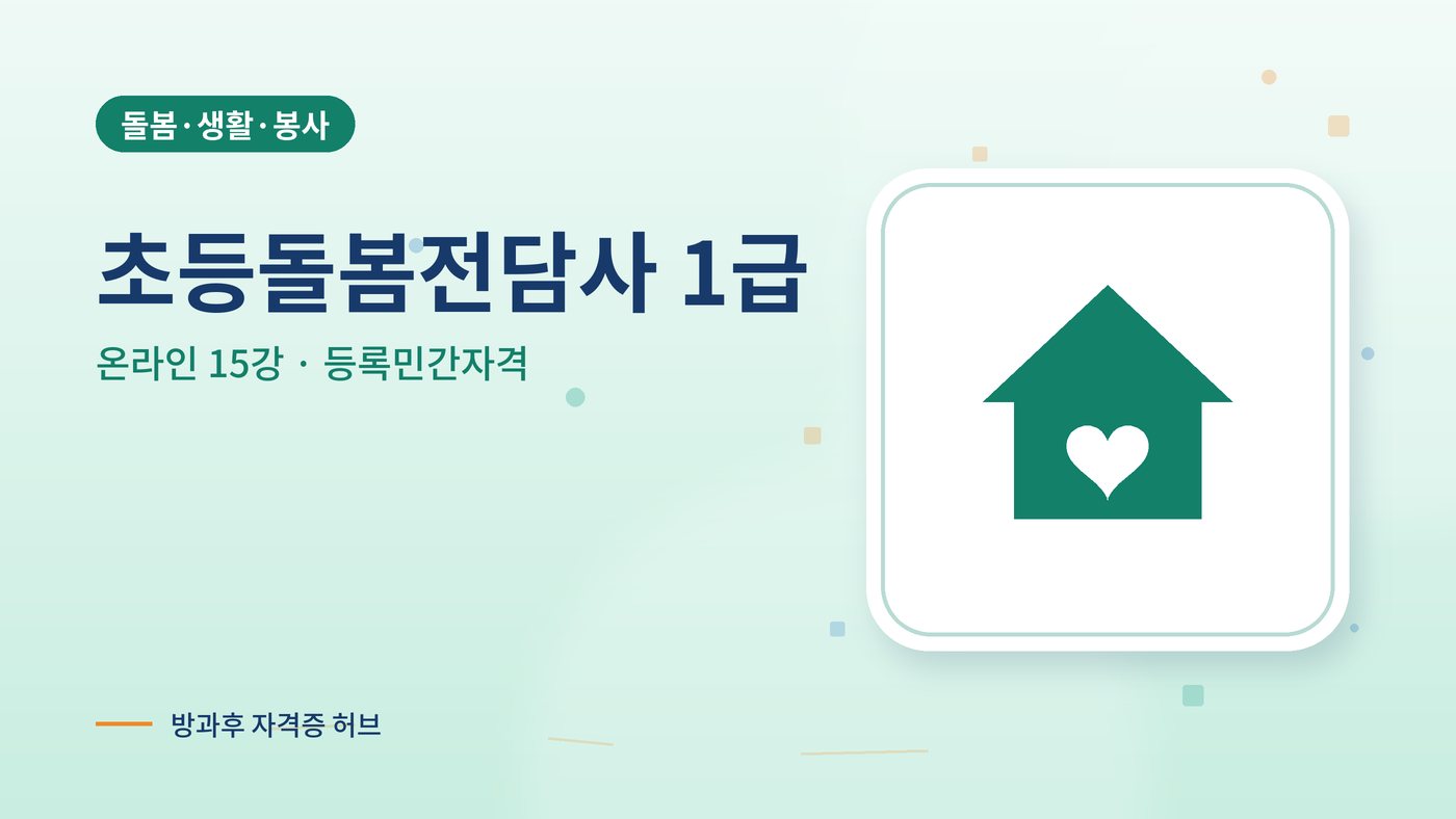초등돌봄전담사 1급 과정 대표 그림