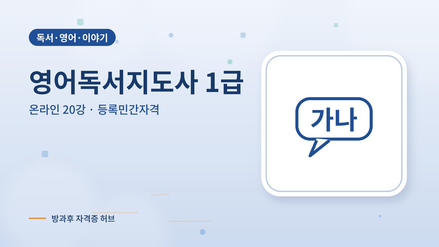 영어독서지도사 따는법 안내 그림