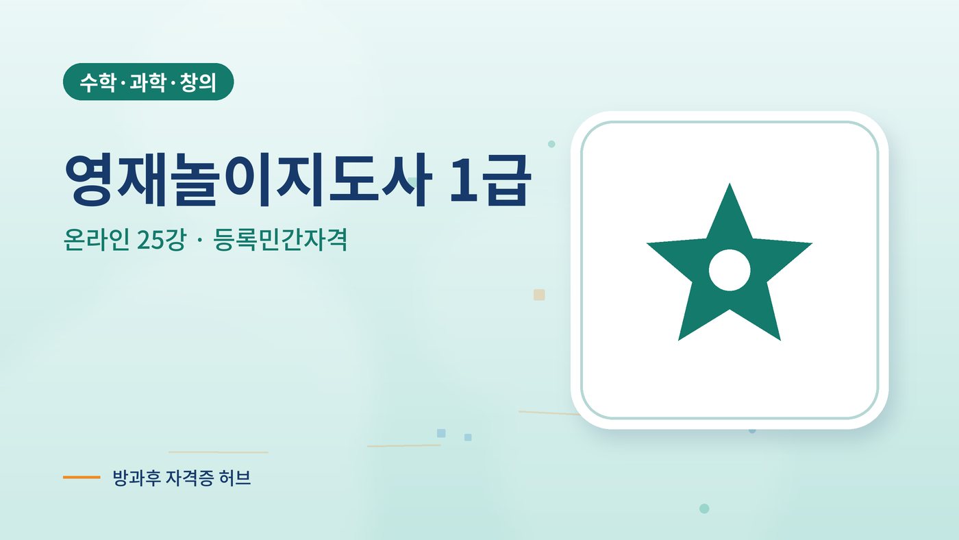 영재놀이지도사 커리큘럼 대표 그림