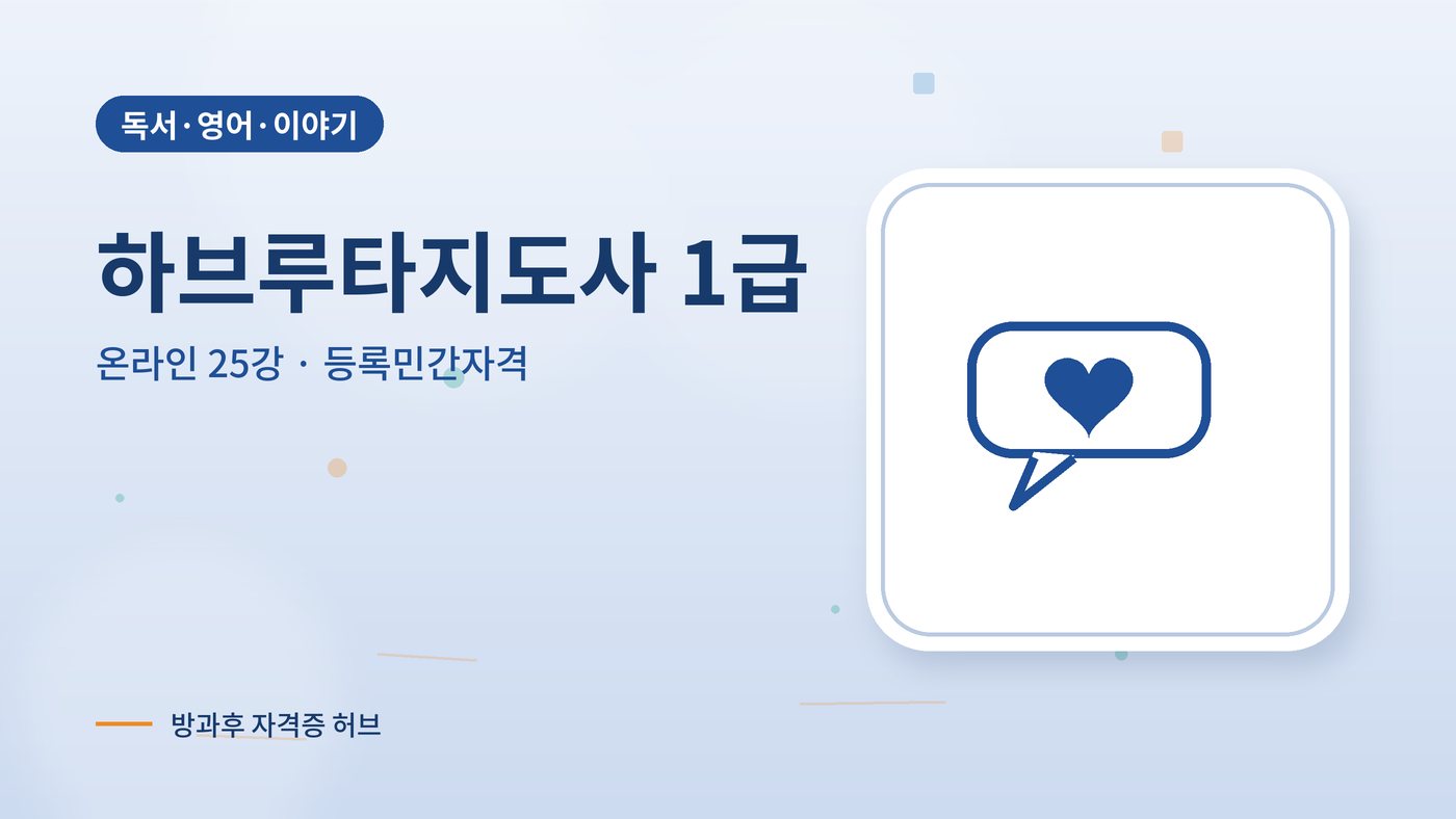하브루타지도사 1급 과정 대표 그림