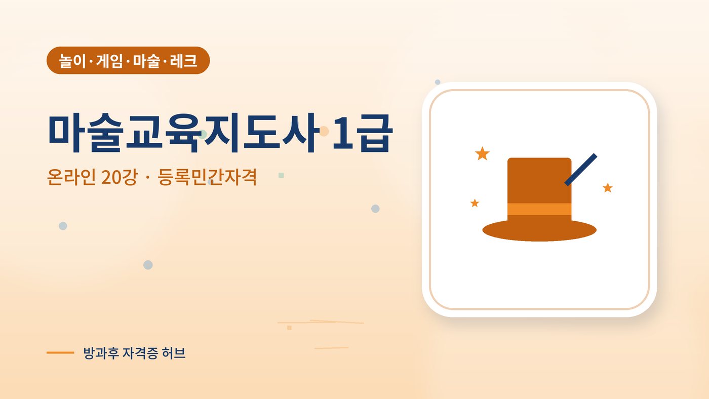 마술교육지도사 따는법 안내 그림