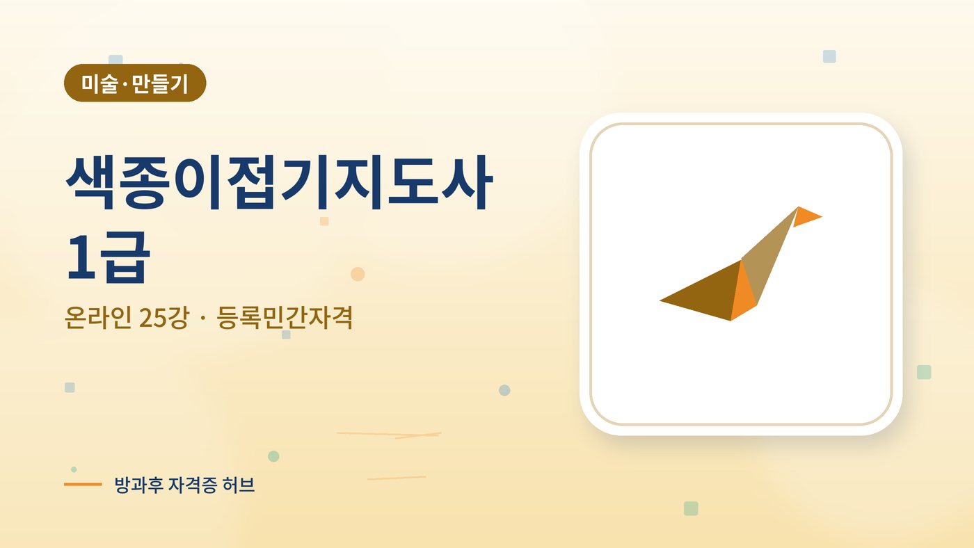 색종이접기지도사 따는법 안내 그림