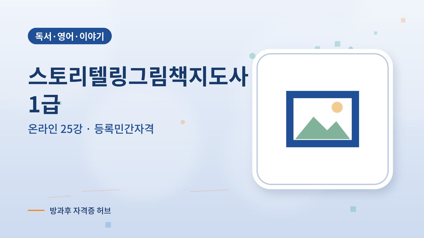 스토리텔링그림책지도사 1급 과정 대표 그림