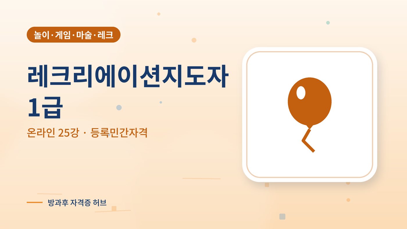 레크리에이션지도자 1급 과정 대표 그림