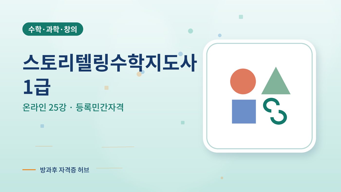 스토리텔링수학지도사 커리큘럼 대표 그림