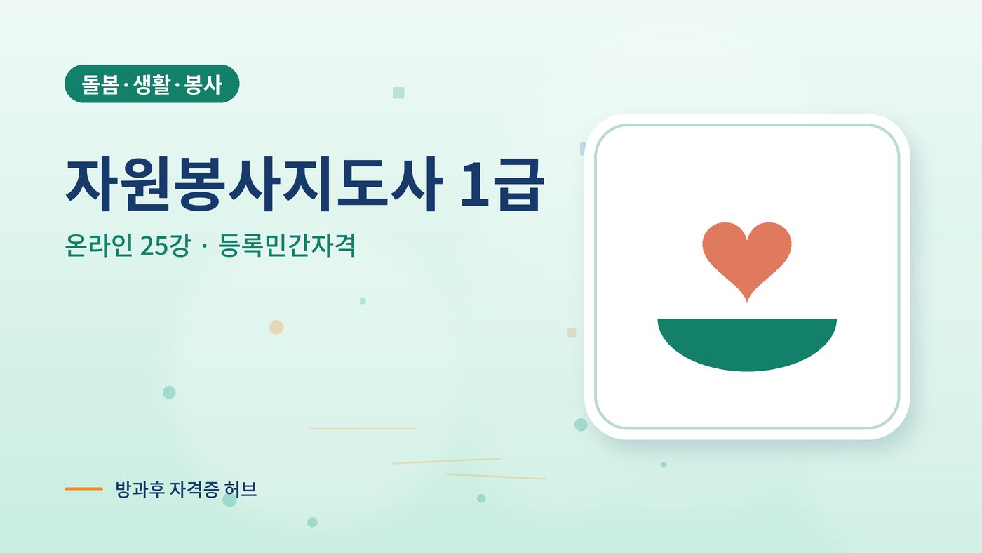 자원봉사지도사 커리큘럼 대표 그림