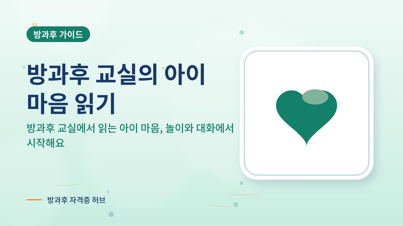 방과후 교실에서 읽는 아이 마음, 놀이와 대화에서 시작해요 대표 그림
