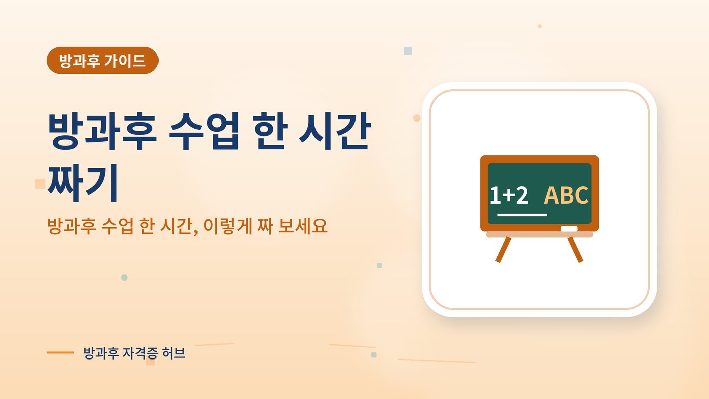 방과후 수업 한 시간, 이렇게 짜 보세요 대표 그림