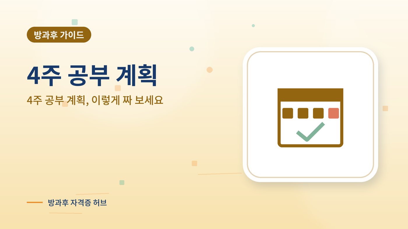 4주 공부 계획, 이렇게 짜 보세요 대표 그림