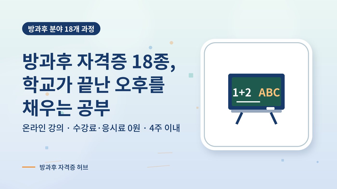 방과후 자격증 18종을 소개하는 대표 그림