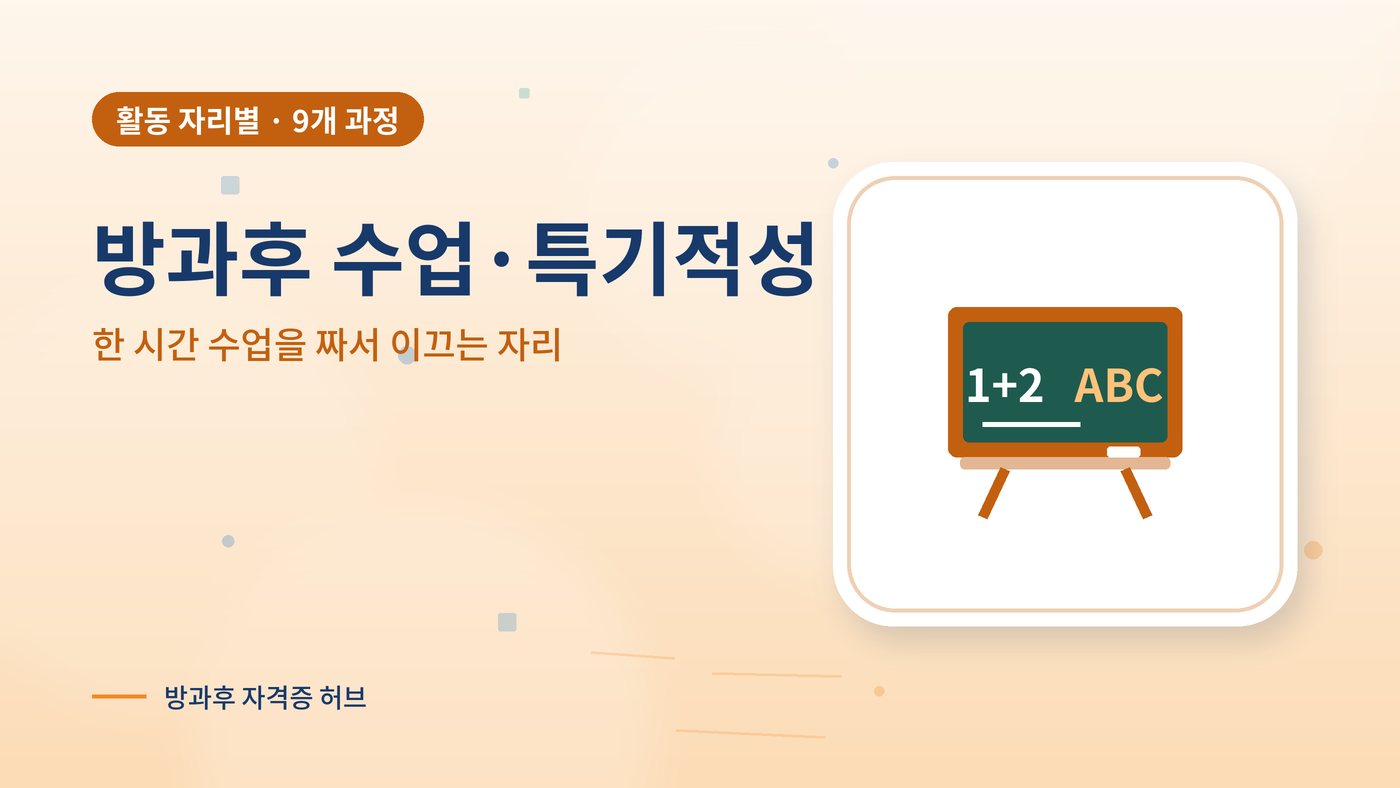 방과후 수업·특기적성에서 잘 쓰이는 과정 대표 그림