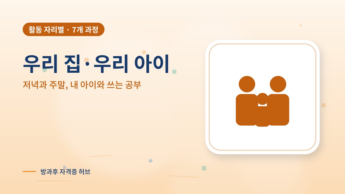 우리 집·우리 아이와 함께 쓰는 과정 대표 그림