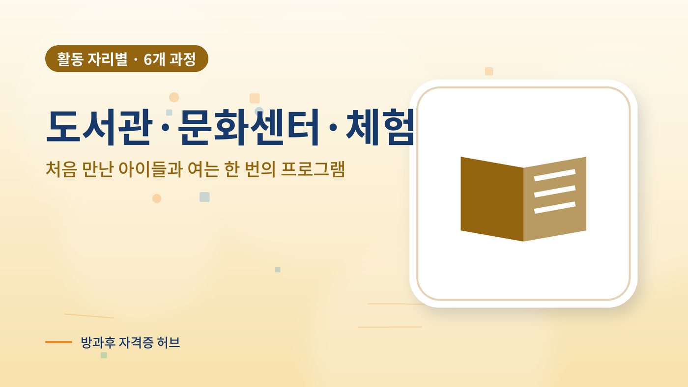 도서관·문화센터·체험에서 잘 쓰이는 과정 대표 그림