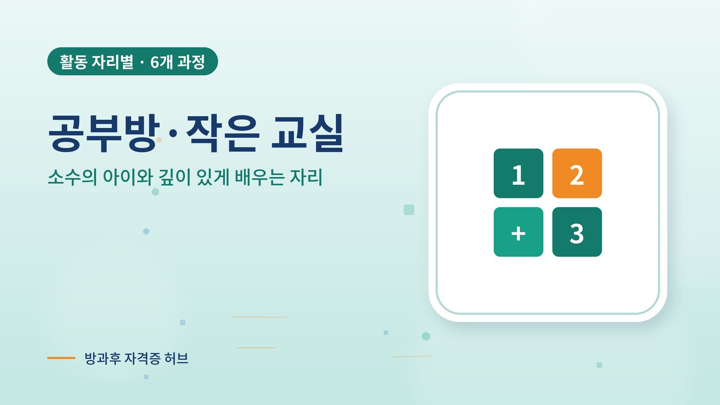 공부방·작은 교실에서 잘 쓰이는 과정 대표 그림