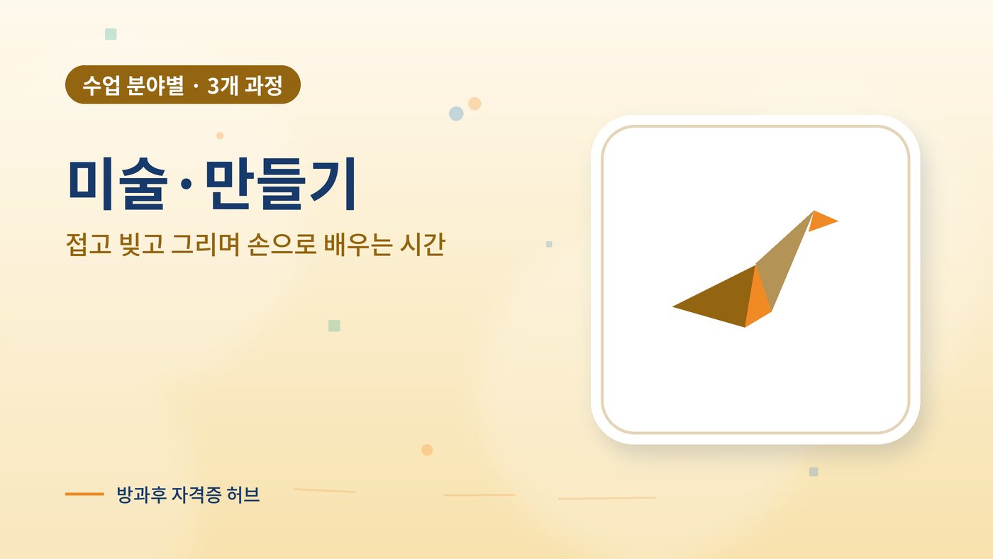 미술·만들기 분야 방과후 과정 대표 그림
