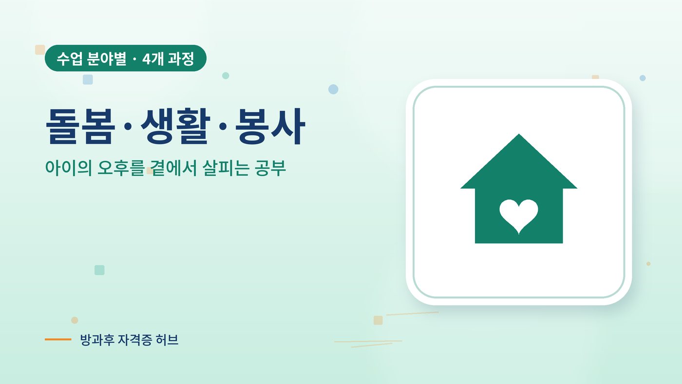 돌봄·생활·봉사 분야 방과후 과정 대표 그림