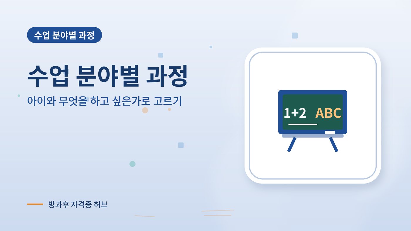 수업 분야별 방과후 과정 안내 그림