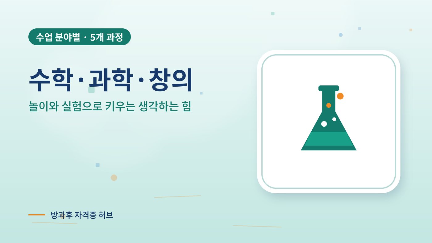수학·과학·창의 분야 방과후 과정 대표 그림