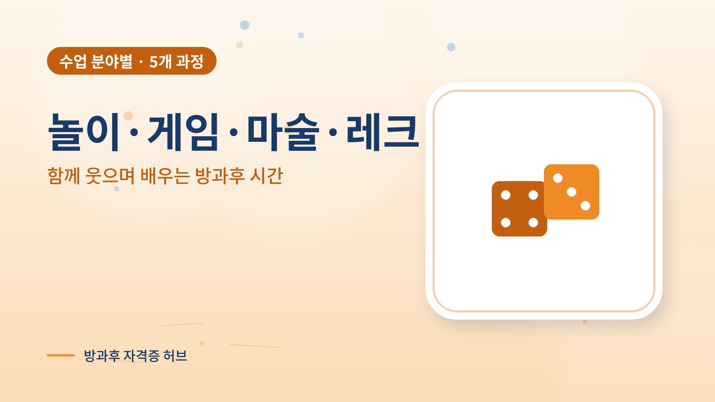 놀이·게임·마술·레크 분야 방과후 과정 대표 그림